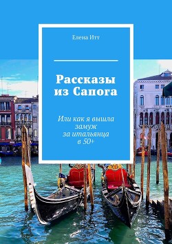 Книга Рассказы из Сапога. Или как я вышла замуж за итальянца в 50+ (СИ)